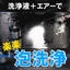 発泡洗浄ユニット「フォーミングカート」