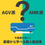 AGV・AMRを比較できる解説資料『基礎から学べる無人搬送車』