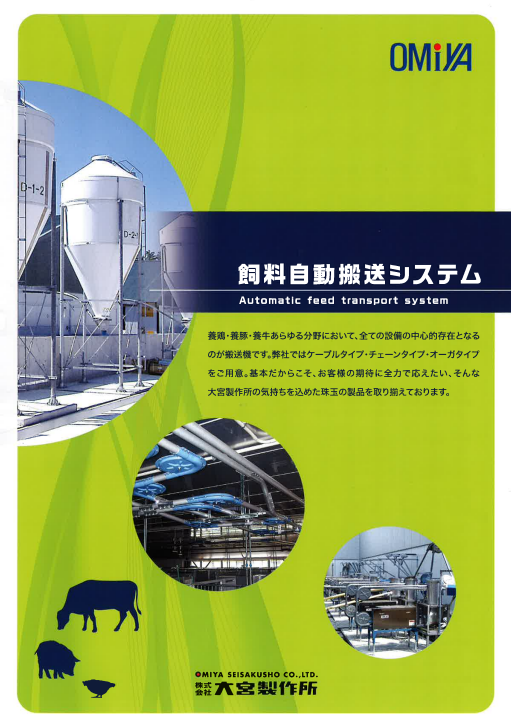 飼料自動搬送システム