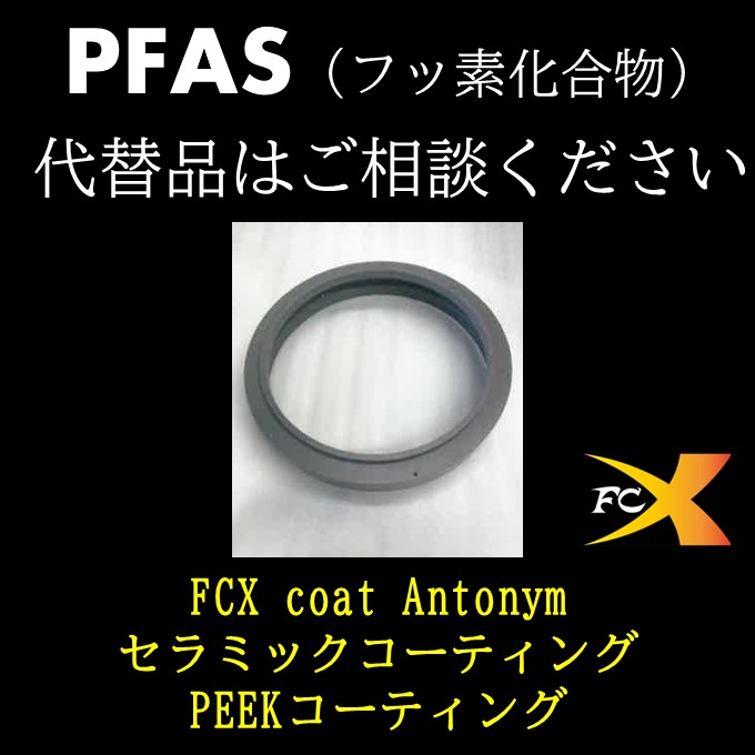 3種類のPFAS代替品を提供　一度ご相談ください！