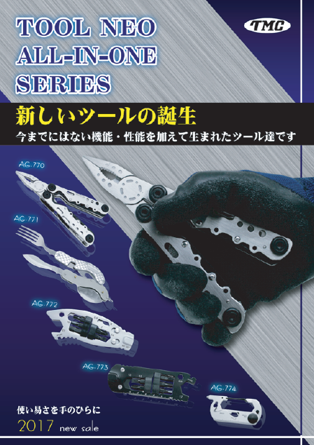 TOOL NEO ALL-IN-ONE SERIES総合カタログ