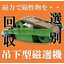 【磁力選別機】吊下磁選機って何？