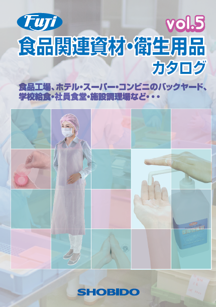 食品関連資材・衛生用品 総合カタログvol.5