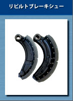 リビルト製品　製造サービス