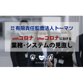 Withコロナ／Afterコロナにおける業務・システムの見直し