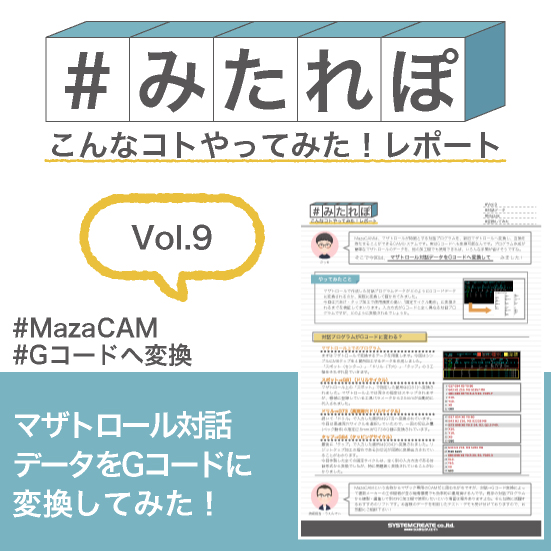 みたれぽ[9] マザトロール対話データをGコードへ変換してみた！