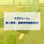 【防草シート導入事例】チガヤシート(R)　国際港湾施設まわり