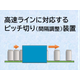ピッチ切イメージ画像タイトル入.png