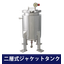 【加圧タンク/圧力容器】ジャケット型タンク