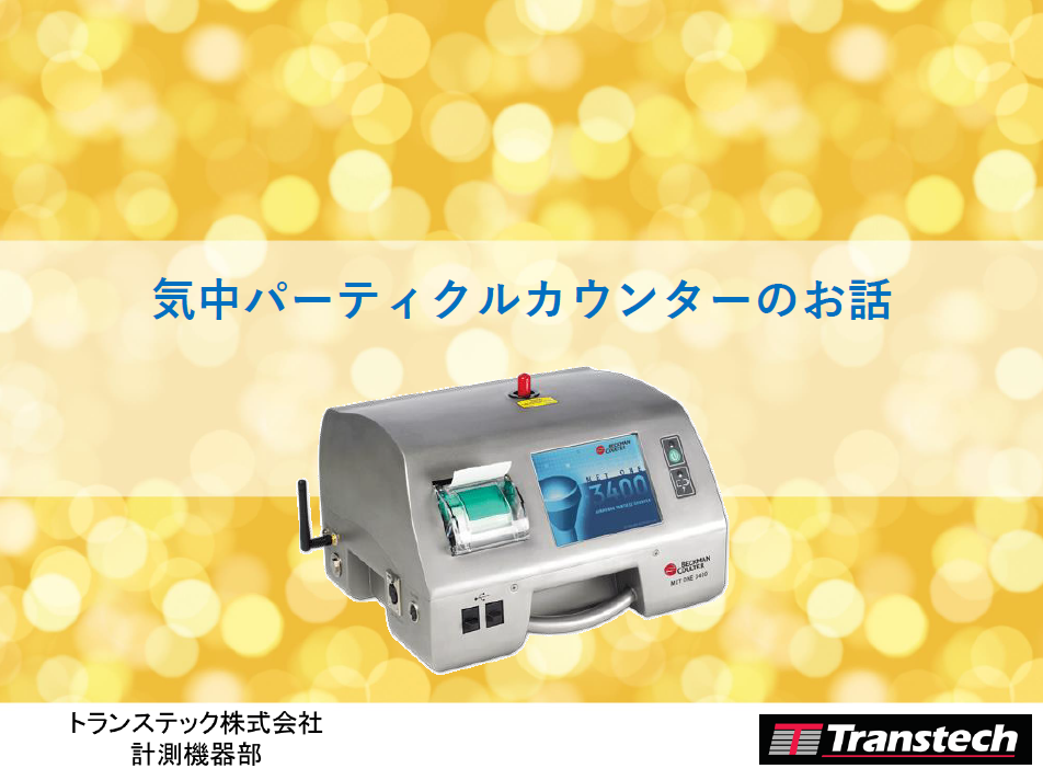 装置・精密部品内の清浄度を測定『空気中パーティクルカウンター』