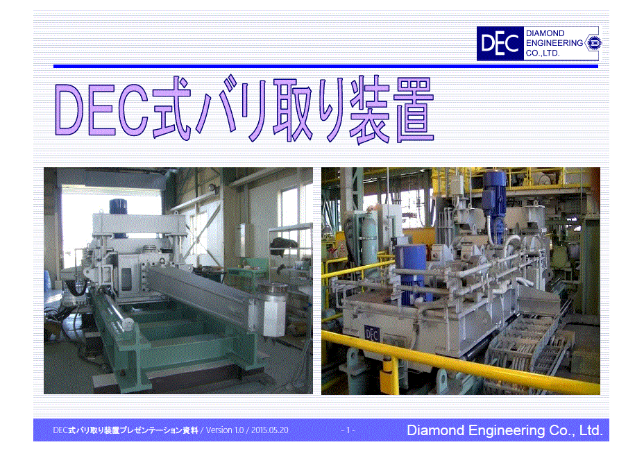 DEC式バリ取り装置【バリ除去率99％を実現！】