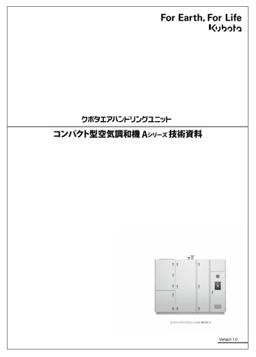 【技術資料】コンパクト型空気調和機『Aシリーズ』