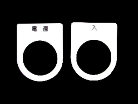 アクリル銘板　製作サービス