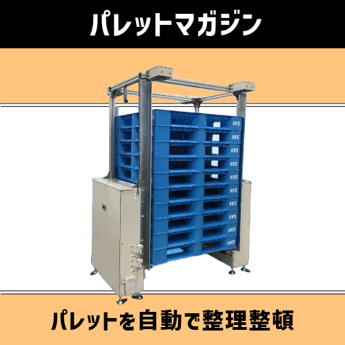 パレットの段積み、段バラシを自動化【パレットマガジン