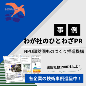 【各社の技術資料進呈中】わが社のひとわざ(一技)集