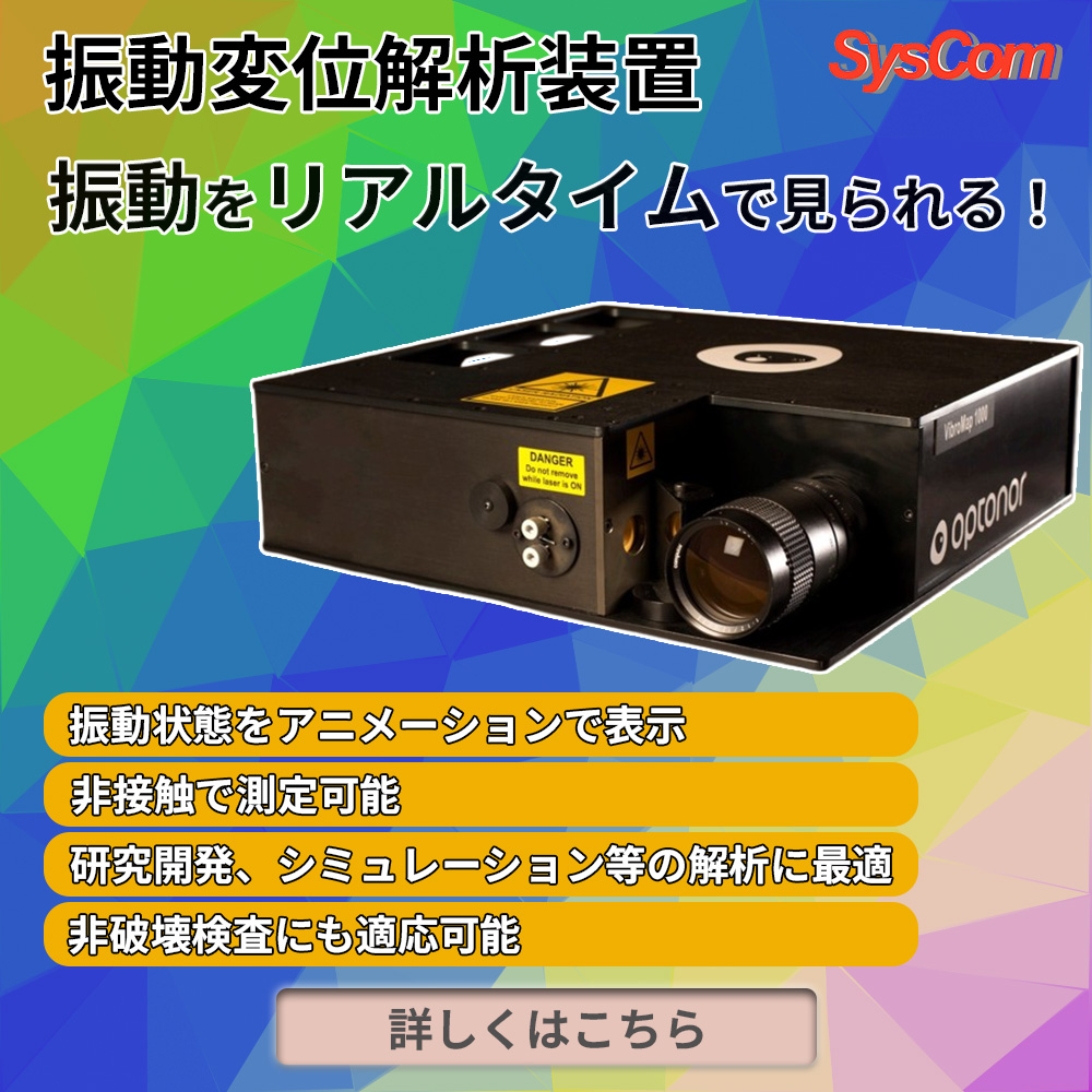 【自動車向け】レーザー振動計測装置