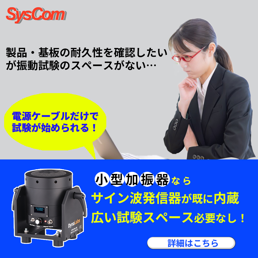 【航空宇宙向け】小型加振器（汎用タイプ）振動試験機