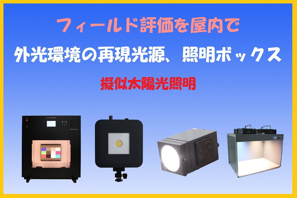 【航空業界向け】フィールド評価を屋内で行える照明・光源