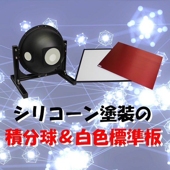 【繊維業界向け】シリコーン塗装積分球&白色標準板