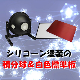 【カメラ向け】シリコーン塗装積分球&白色標準板