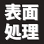 溶射・コーティング/表面処理適用例のご紹介！【事例資料を進呈中】