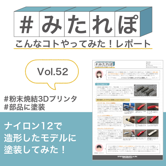 みたれぽ[52]ナイロン12で造形したモデルに塗装してみた！
