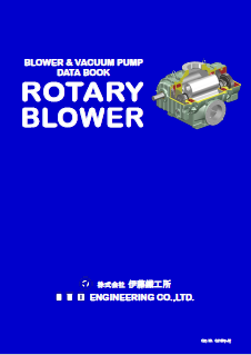 『ROTARY BLOWER』総合カタログ