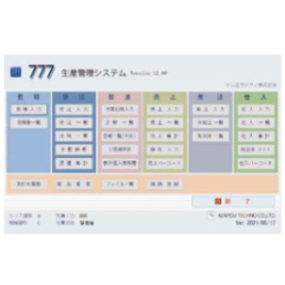 ものづくりERP生産管理システム『777V12』