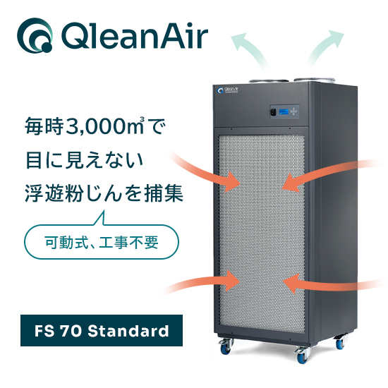 新品❤️空気清浄機 70畳 リビング 脱臭 PM2.5自動検知 清浄機 工事不要の可動式工業用空気清浄機『QleanAir FS 70』 | クリーンエア