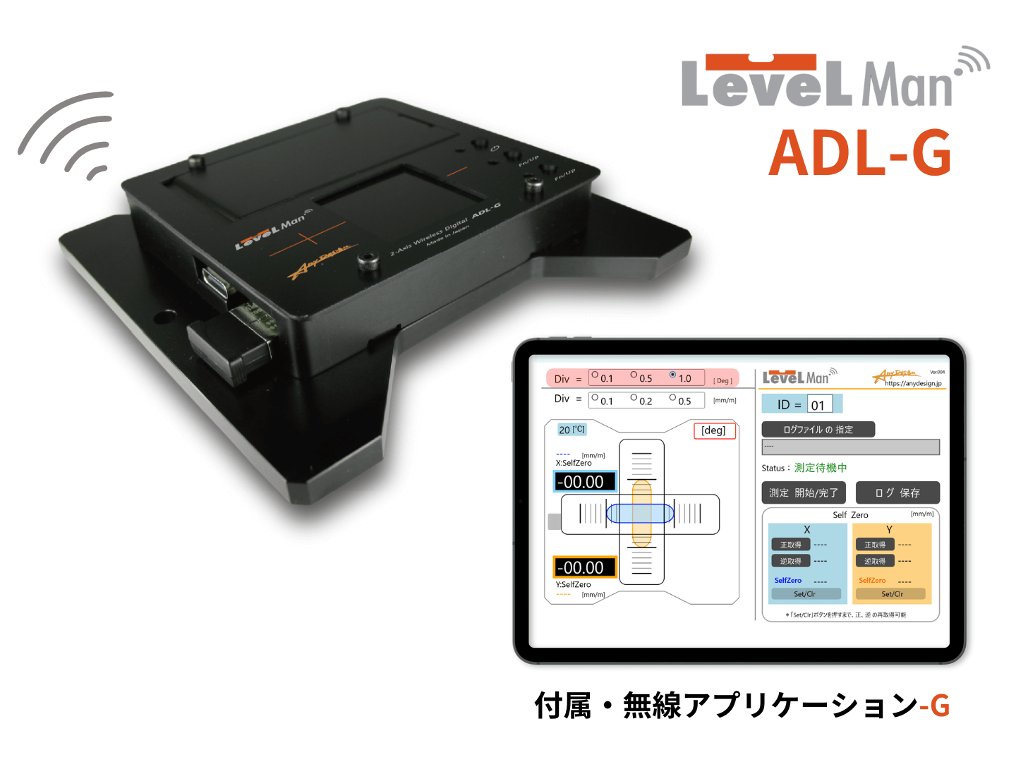 無線・デジタル水準器 LevelMan ADL-Gシリーズ