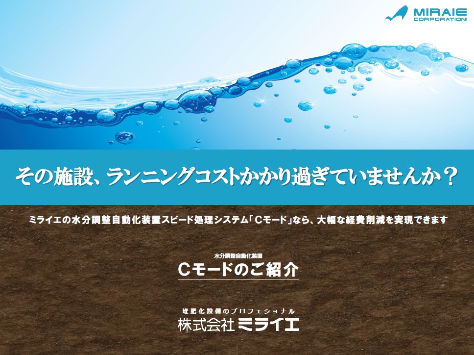 堆肥用自動混合装置『Cモード』※導入メリット等を掲載した資料進呈