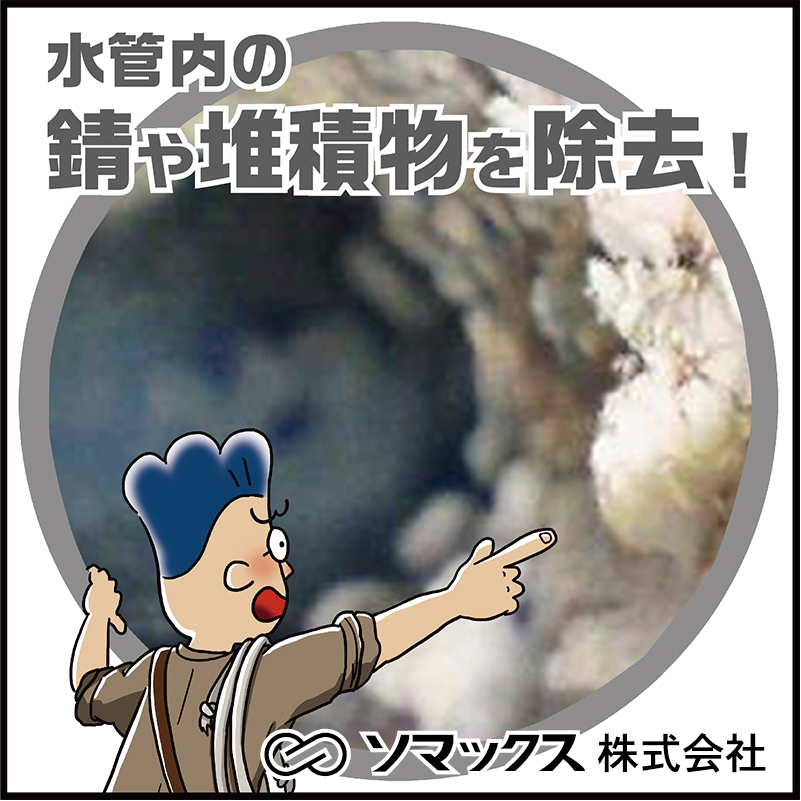 金型冷却水管内の錆や堆積物を除去！