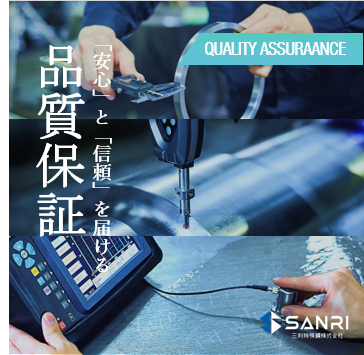 品質保証【非破壊検査】
