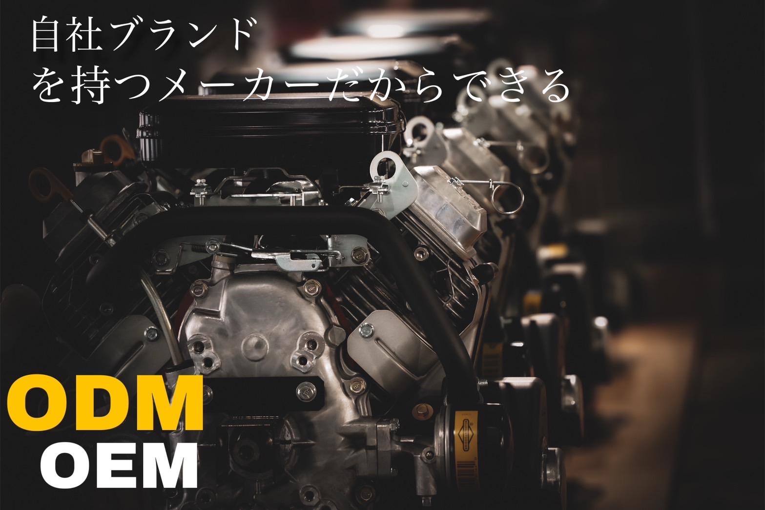 自社ブランドを持つメーカーだからこそできるODMとOEM…
