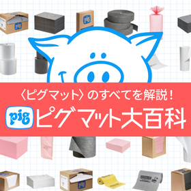 ～油・溶剤・酸・アルカリ・水～ 定番の液体吸収材ピグマット
