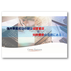 【事例冊子】海外事業成功の鍵は経営資源＝知的資産の活用にある！