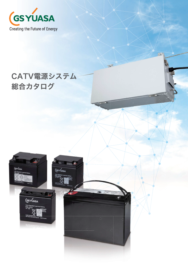 GSユアサ ケーブルテレビ伝送路用無停電電源装置 東栄電業株式会社