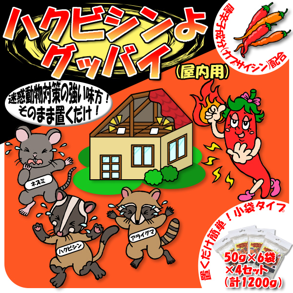 ハクビシンよグッバイ（屋内用忌避剤）