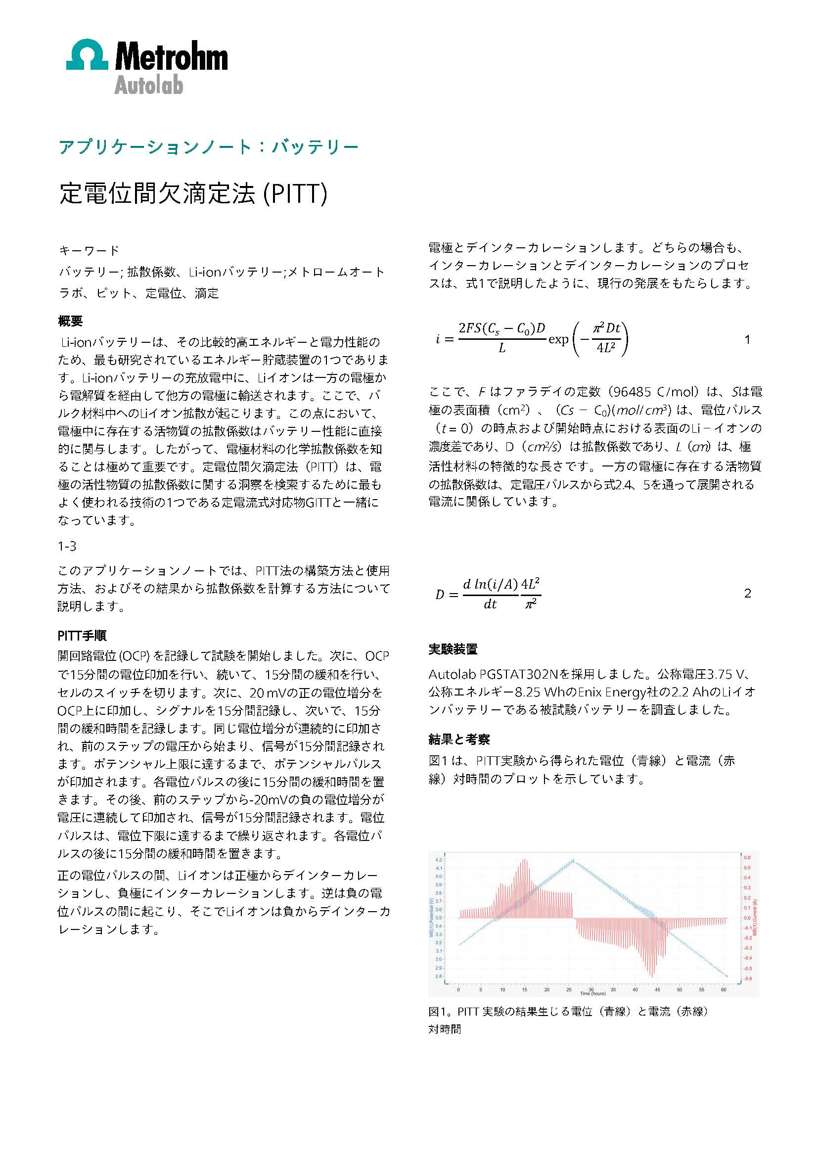 【技術資料－リチウムイオン電池】定電圧間欠滴定法（PITT）