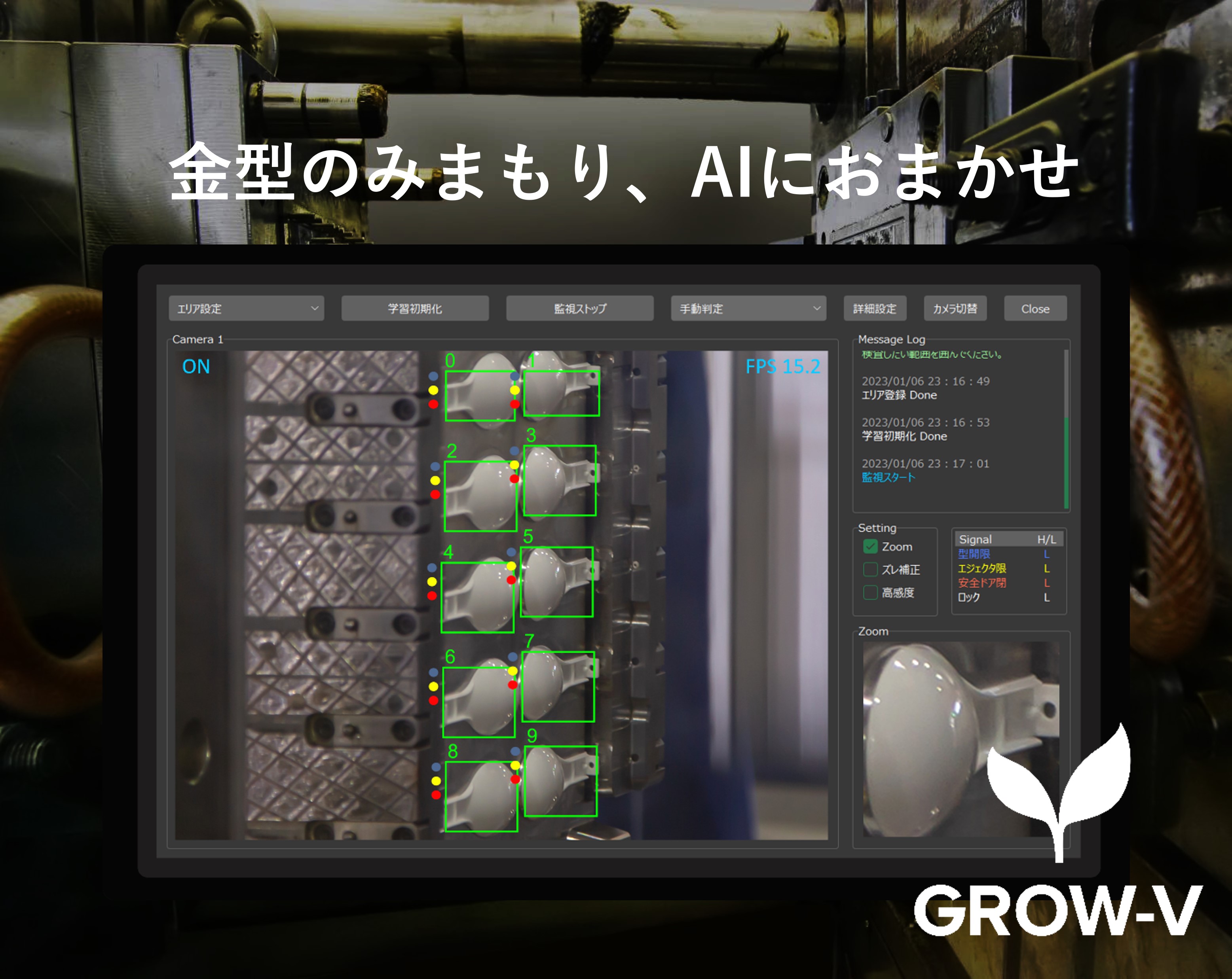 AI金型監視システム GROW-V【学習機能で簡単・高精度！】