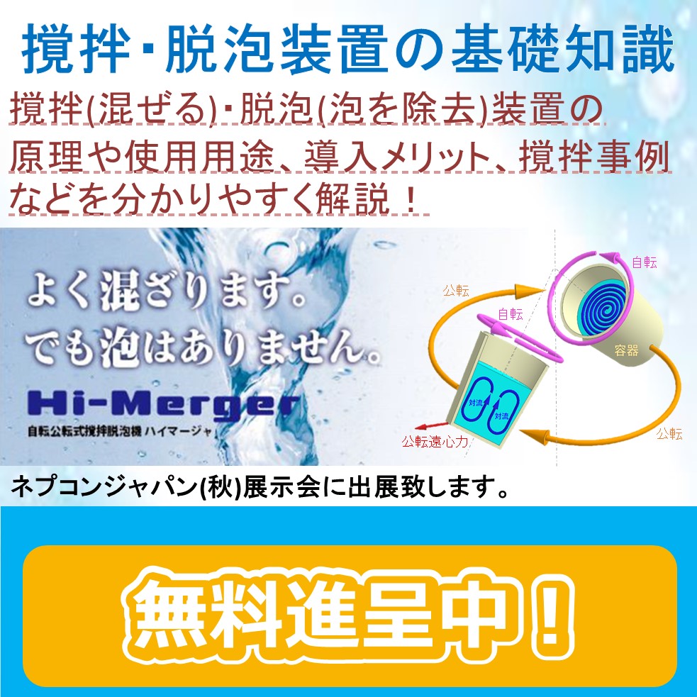 自転公転式撹拌脱泡機『ハイマージャ』＜事例データも紹介＞