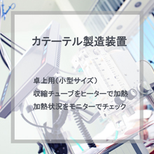 【医療機器】局所加熱ヒーター