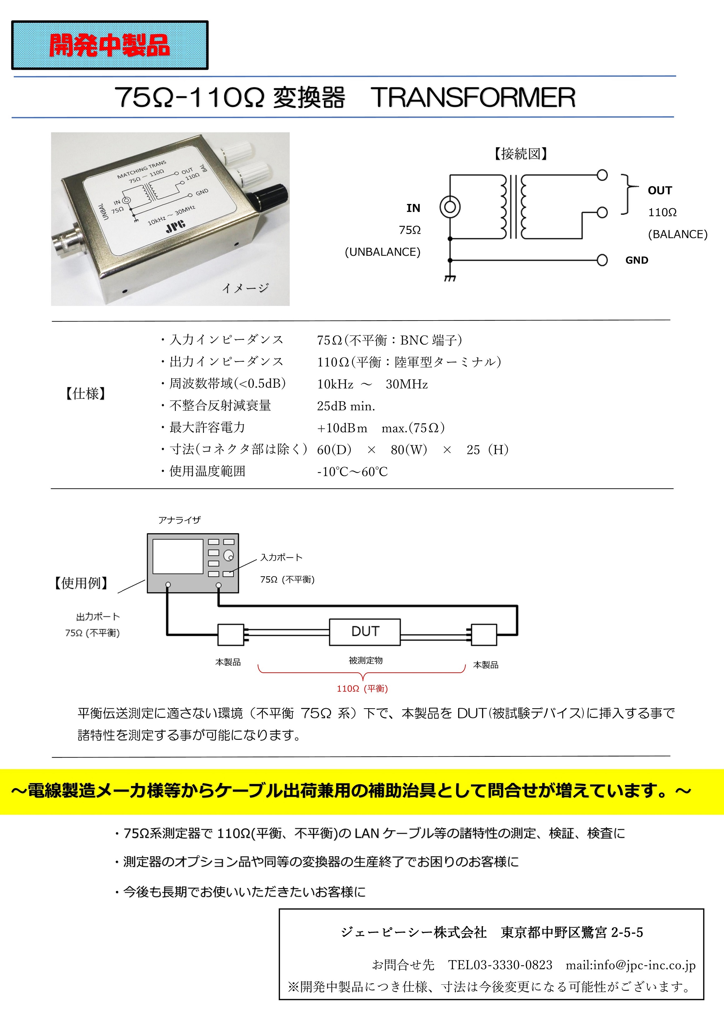 開発中製品】インピーダンス変換器 75Ω-110Ω | ジェーピーシー