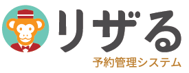 予約管理システム『リザる』