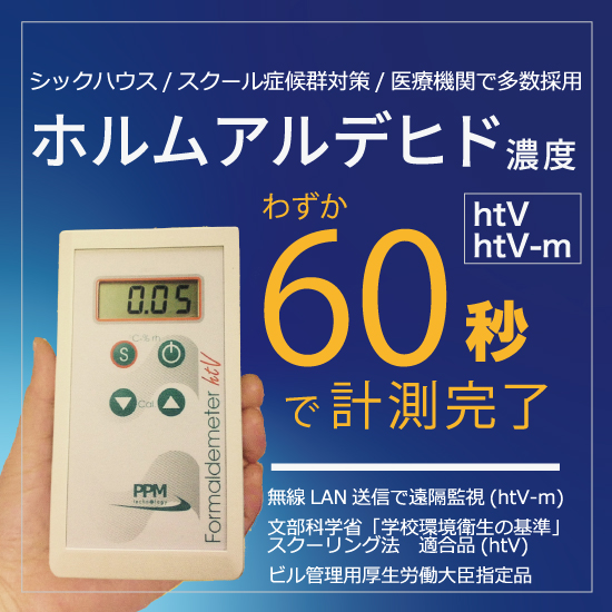 【エンプラ成型工場向け】ホルムアルデメーターhtV