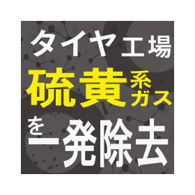 【ゴム工場向け】硫黄系ガス除去装置