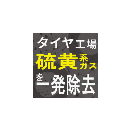IPROS_タイヤ工場向けコロシューター.jpg