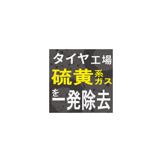 IPROS_タイヤ工場向けコロシューター.jpg
