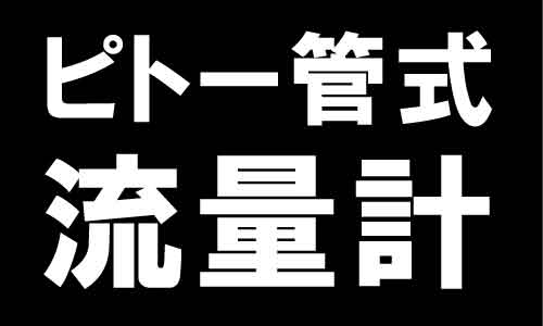 【発電所向け】多孔式ピトー管バーフローチューブ