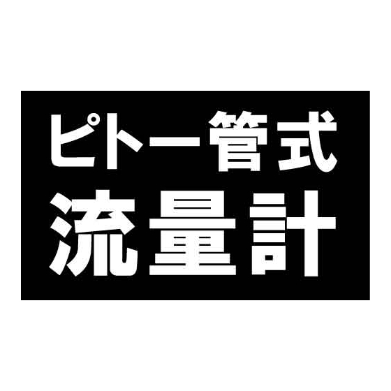 ピトー管式流量計.jpg
